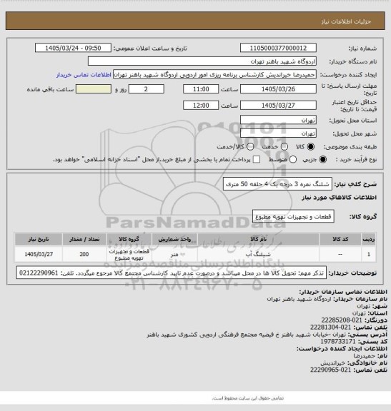 استعلام شلنگ نمره 3 درجه یک 4 حلقه 50 متری