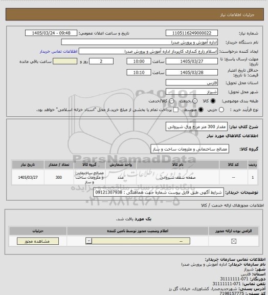 استعلام مقدار 300 متر مربع ورق شیروانی