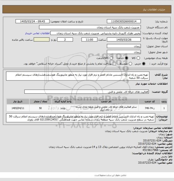 استعلام تهیه،نصب و راه اندازی لایسنس مادام العمر و نرم افزار مورد نیاز به منظور مانیتورینگ هوشمندهشدارهای سیستم اعلام سرقت 50 شعبه