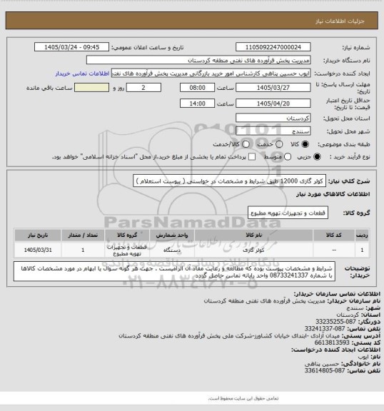 استعلام کولر گازی 12000 طبق شرایط و مشخصات در خواستی ( پیوست استعلام )