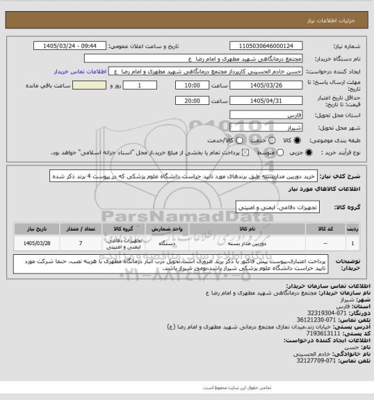 استعلام خرید دوربین مداربسته طبق برندهای مورد تایید حراست دانشگاه علوم پزشکی که در پیوست 4 برند ذکر شده