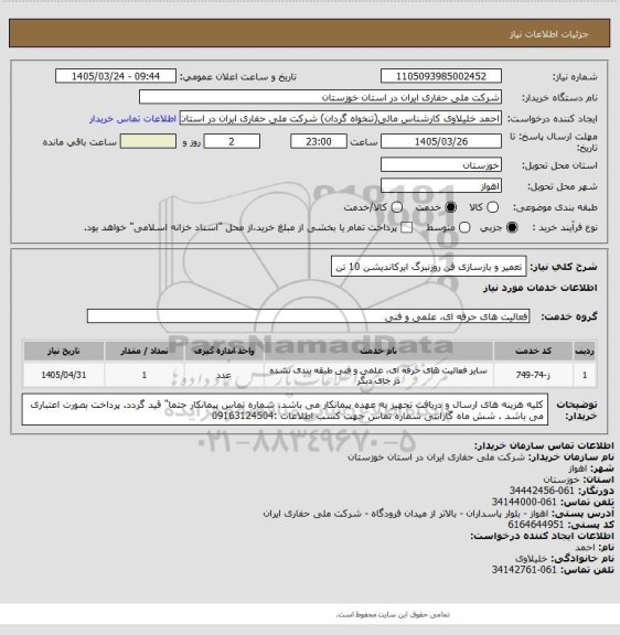 استعلام تعمیر و بازسازی فن روزنبرگ ایرکاندیشن 10 تن