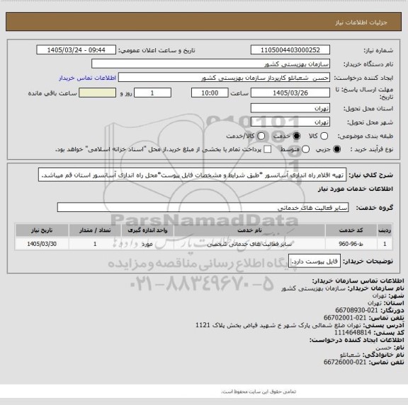 استعلام تهیه اقلام راه اندازی آسانسور *طبق شرایط و مشخصات فایل پیوست*محل راه اندازی آسانسور استان قم میباشد.
