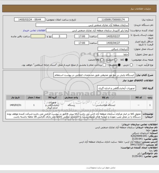 استعلام ایستگاه پایش بر خط نویز محیطی طبق مشخصات اعلامی در پیوست استعلام