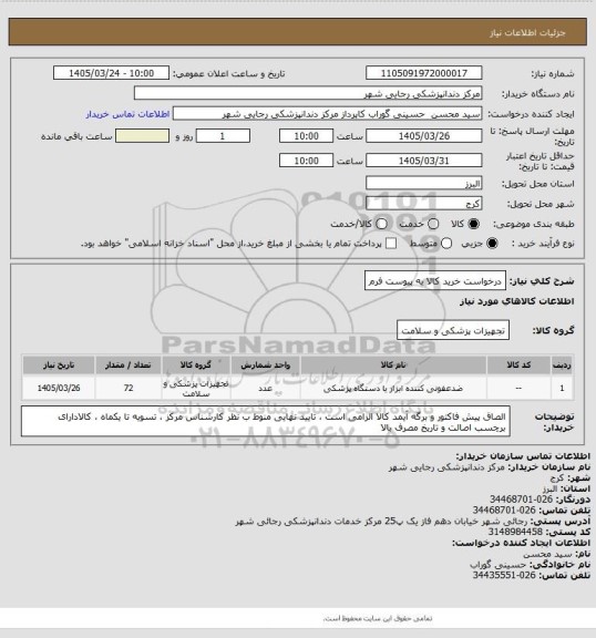 استعلام درخواست خرید کالا به پیوست فرم