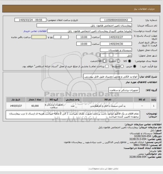 استعلام انواع پد الکلی و چسب حصیری طبق فایل پیوستی