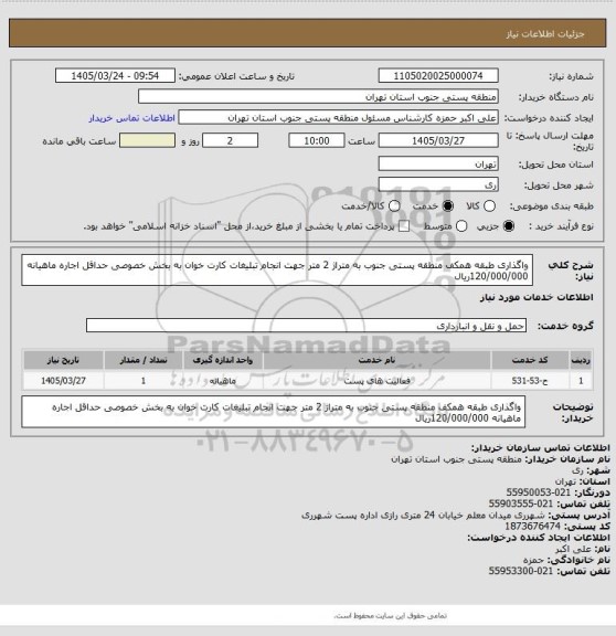 استعلام واگذاری طبقه همکف منطقه پستی جنوب به متراژ 2 متر جهت انجام تبلیغات کارت خوان به بخش خصوصی حداقل اجاره ماهیانه 120/000/000ریال