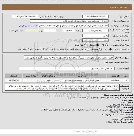 استعلام اقلید - تعمیر، تجهیز و نگهداری ماشین آلات راهداری و راهسازی با توجه به برآورد و آنالیز قیمت پیوستی