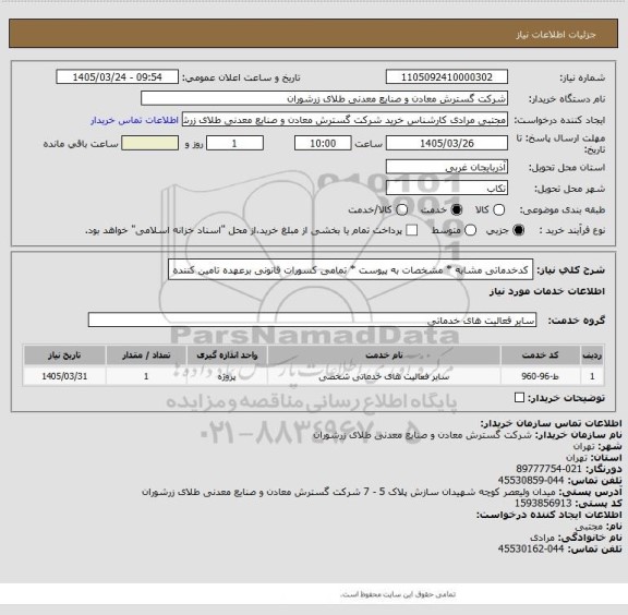 استعلام کدخدماتی مشابه * مشخصات به پیوست * تمامی کسورات قانونی برعهده تامین کننده
