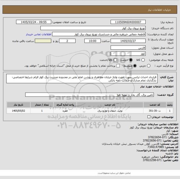 استعلام قرارداد احداث ترانس جهت تقویت ولتاژ خیابان مظاهری و روشن امام علی در محدوده مدیریت برق کوار الزام شرایط اختصاصی-بارگذاری تمام مدارک و ضمانت نامه بانکی