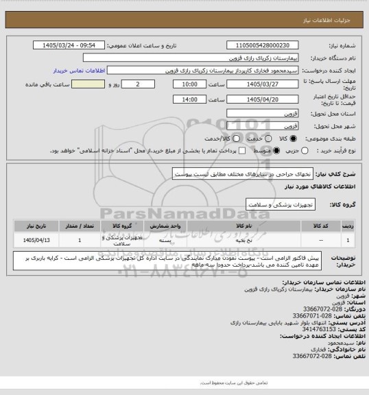 استعلام نخهای جراحی در سایزهای مختلف مطابق لیست پیوست