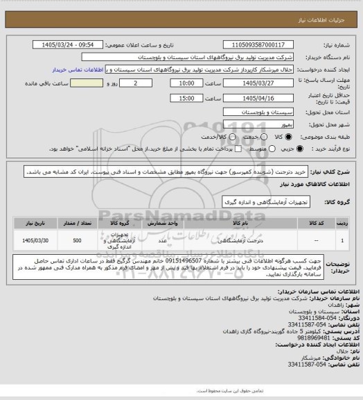 استعلام خرید دترجنت (شوینده کمپرسور) جهت نیروگاه بمپور مطابق مشخصات و اسناد فنی پیوست. ایران کد مشابه می باشد.
