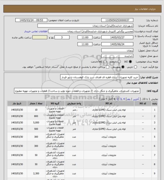 استعلام خرید کلیه تجهیزات آبیاری قطره ای فضای سبز پارک کوهستان شهر قیدار
