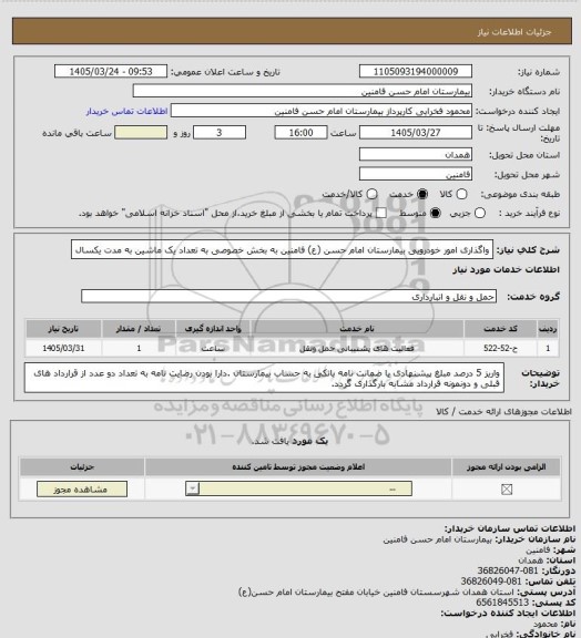 استعلام واگذاری امور خودرویی بیمارستان امام حسن (ع) فامنین به بخش خصوصی به تعداد یک ماشین به مدت یکسال
