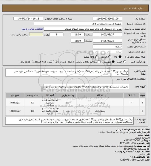 استعلام نیمکت بتنی(100 عدد)سطل زباله بتنی(100 عدد)طبق مشخصات پیوست،پیوست توسط تامین کننده تکمیل تایید مهر وامضاگردد.