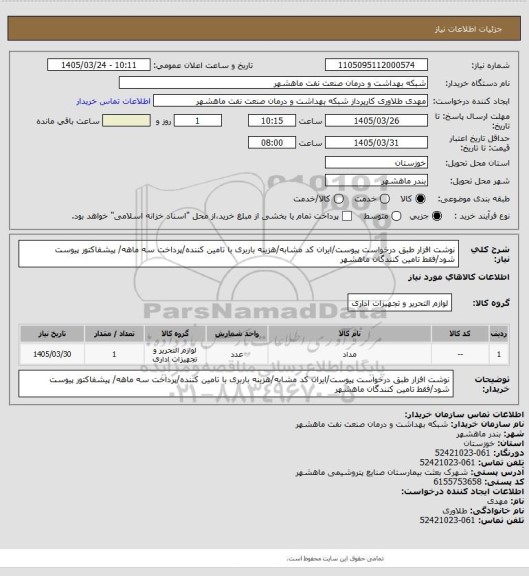 استعلام نوشت افزار طبق درخواست پیوست/ایران کد مشابه/هزینه باربری با تامین کننده/پرداخت سه ماهه/ پیشفاکتور پیوست شود/فقط تامین کنندگان ماهشهر