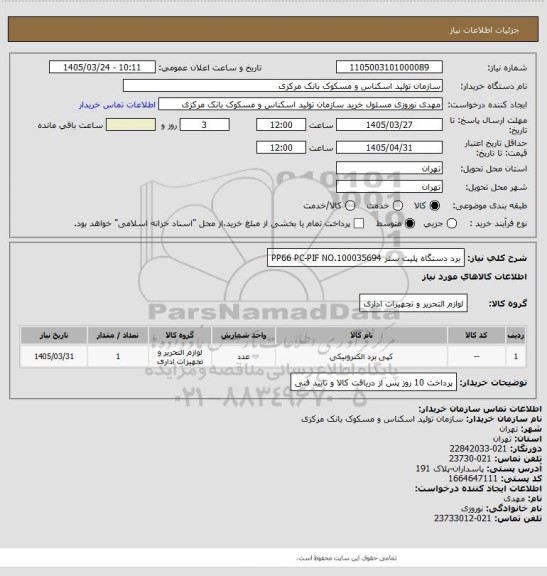 استعلام برد دستگاه پلیت ستر PP66 PC-PIF NO.100035694