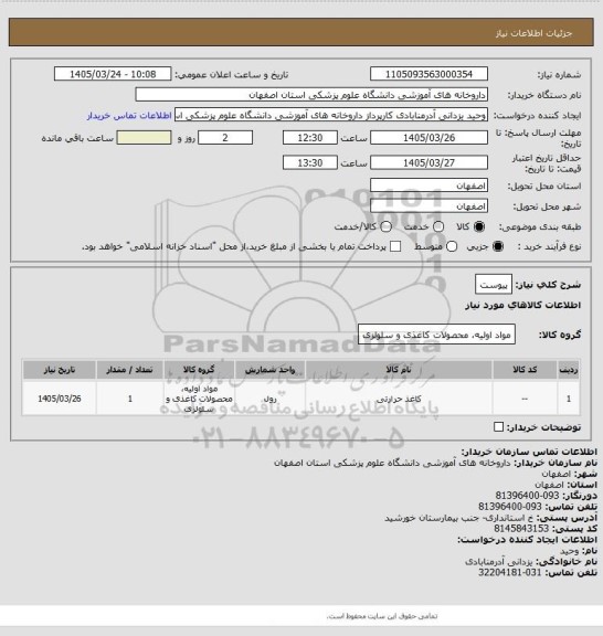 استعلام پیوست