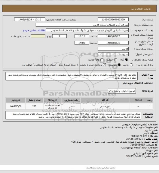 استعلام 250 متر کابل 120*3 مسی افشان با عایق و روکش لاستیکی طبق مشخصات فنی پیوست.فایل پیوست توسط فروشنده مهر امضا و بارگذاری گردد