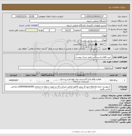 استعلام خرید اقلام تاسیساتی طبق مدرک پیوست
