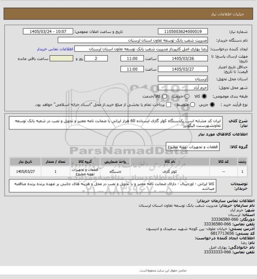 استعلام ایران کد مشابه است یکدستگاه کولر گازی ایستاده 60 هزار ایرانی با ضمانت نامه معتبر و تحویل و نصب در شعبه بانک توسعه تعاونشهرسنت الیگودرز