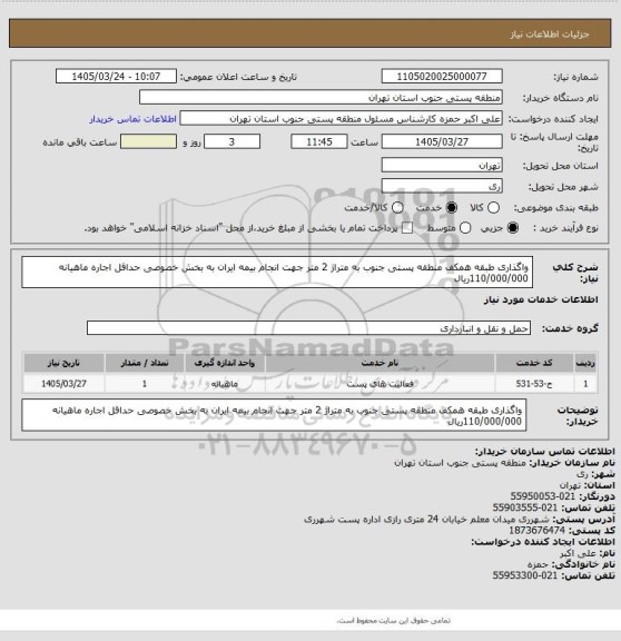 استعلام واگذاری طبقه همکف منطقه پستی جنوب به متراژ 2 متر جهت انجام بیمه ایران به بخش خصوصی حداقل اجاره ماهیانه 110/000/000ریال