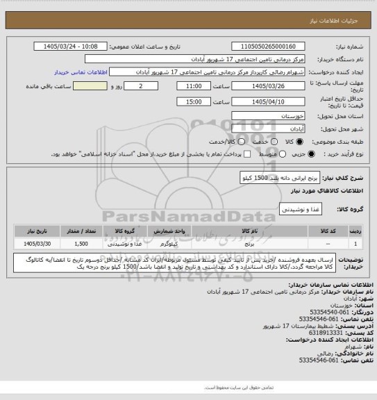 استعلام برنج ایرانی دانه بلند 1500 کیلو