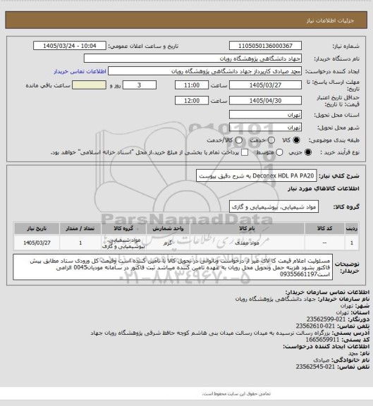 استعلام Deconex HDL PA PA20 به شرح دقیق پیوست