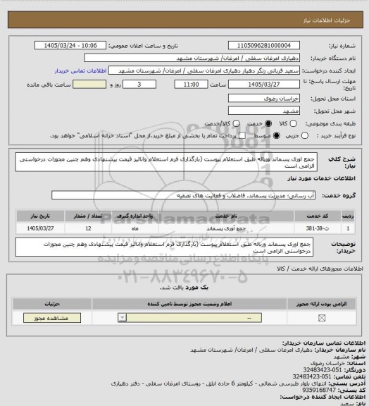 استعلام جمع اوری پسماند وزباله طبق استعلام  پیوست (بارگذاری فرم استعلام وانالیز قیمت پیشنهادی وهم چنین مجوزات درخواستی الزامی است