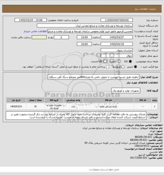 استعلام باطری طبق لیست پیوست با تحویل داغی به تعداد800آمپر
مجتمع سنگ آهن سنگان