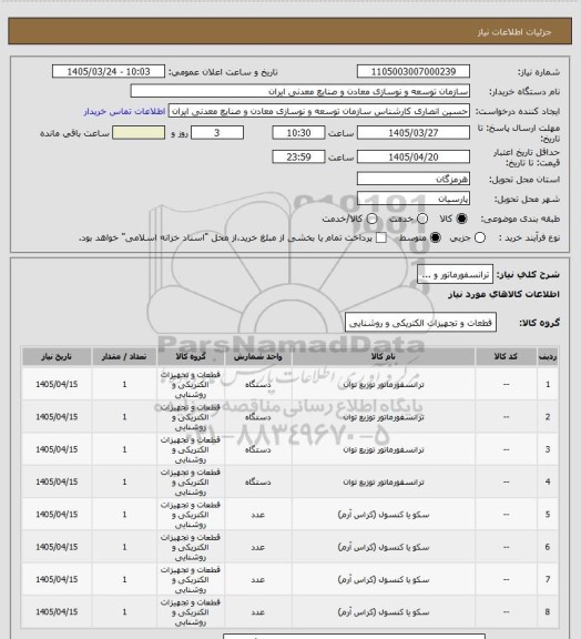 استعلام ترانسفورماتور و ...