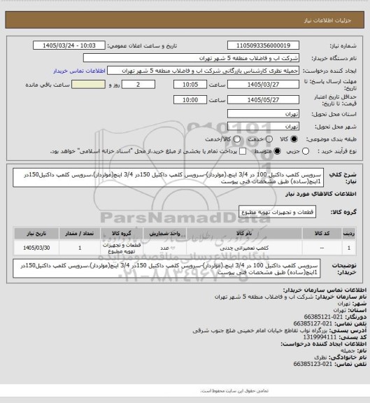 استعلام سرویس کلمپ داکتیل 100 در 3/4 اینچ،(مولردار)-سرویس کلمپ داکتیل 150در 3/4 اینچ(مولردار)،سرویس کلمپ داکتیل150در 1اینچ(ساده) طبق مشخصات فنی پیوست