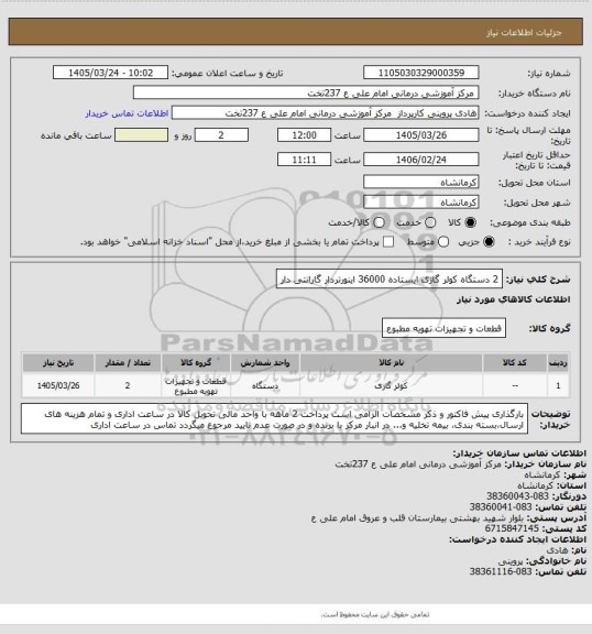 استعلام 2 دستگاه کولر گازی ایستاده 36000  اینورتردار  گارانتی دار