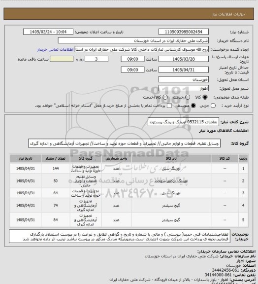 استعلام تقاضای 0532115 اورینگ و رینگ پیستون