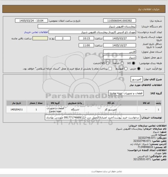 استعلام کمپرسور