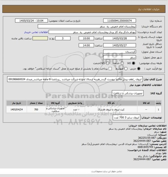 استعلام ایروی _لطف پیش فاکتور پیوست گردد_هزینه ارسال بعهده شرکت میباشد _پرداخت 6 ماهه میباشد_عبدی 09186660024