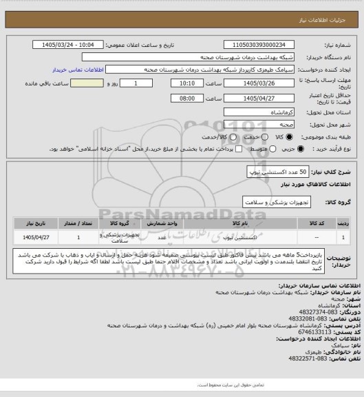 استعلام 50 عدد اکستنشن تیوپ