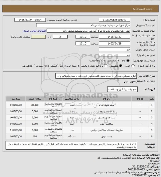 استعلام لوازم مصرفی پزشکی ، ست سرم ،اکستنشن تیوپ بلند ، ست ونتیلاتور و ...