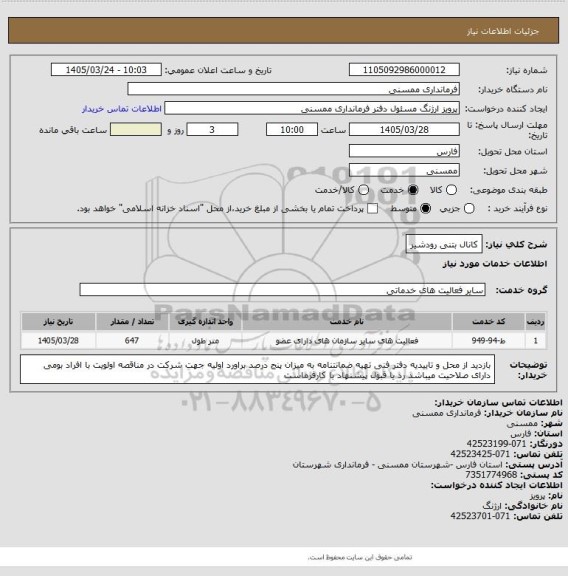 استعلام کانال بتنی رودشیر