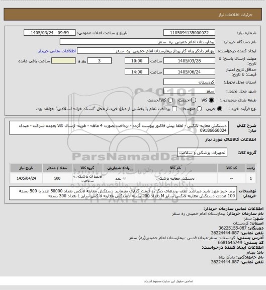 استعلام دستکش معاینه لاتکس - لطفا پیش فاکتور پیوست گردد - پرداخت بصورت 4 ماهه - هزینه ارسال کالا بعهده شرکت - عبدی 09186660024