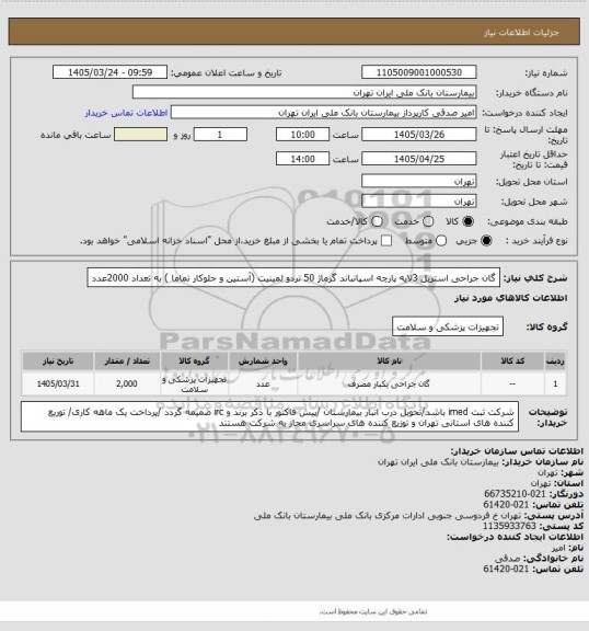 استعلام گان جراحی استریل 3لایه پارچه اسپانباند گرماژ 50 تردو لمینیت (آستین و جلوکار تماما ) به تعداد 2000عدد