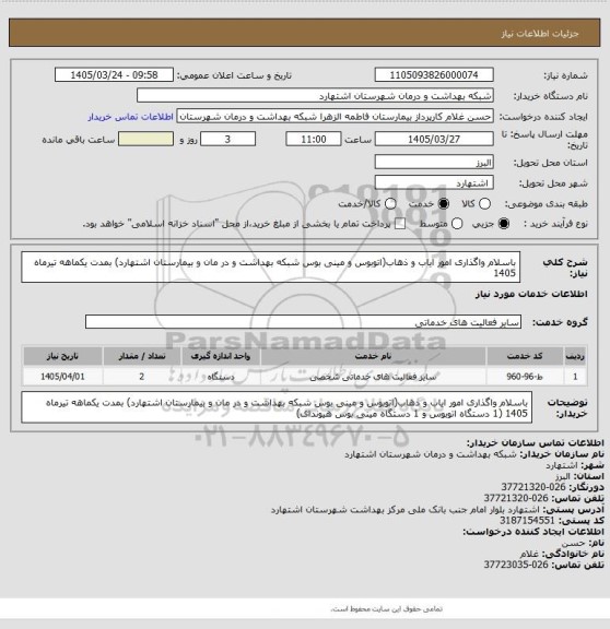 استعلام باسلام 
واگذاری امور ایاب و ذهاب(اتوبوس و مینی بوس شبکه بهداشت و در مان و بیمارستان اشتهارد) بمدت یکماهه تیرماه 1405