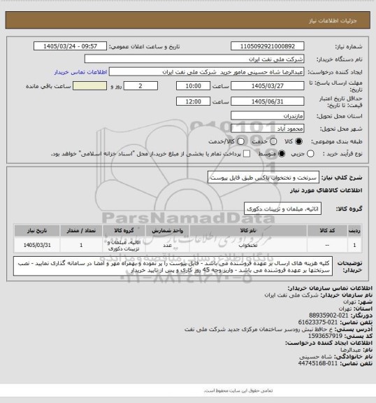 استعلام سرتخت و تختخواب باکس طبق فایل پیوست
