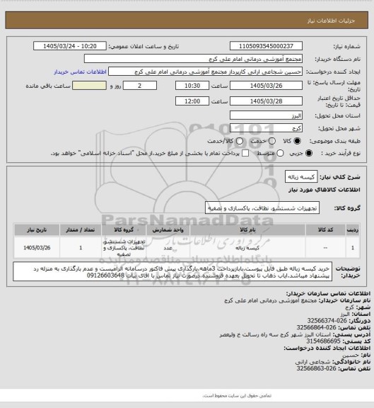 استعلام کیسه زباله