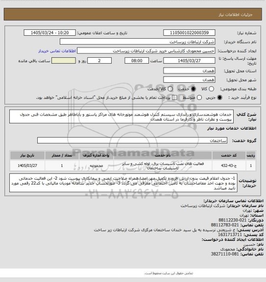 استعلام خدمات هوشمندسازی و راندازی سیستم کنترل هوشمند موتورخانه های مراکز پاستور و باباطاهر طبق مشخصات فنی جدول پیوست و نظرات ناظر و کارفرما در استان همدان