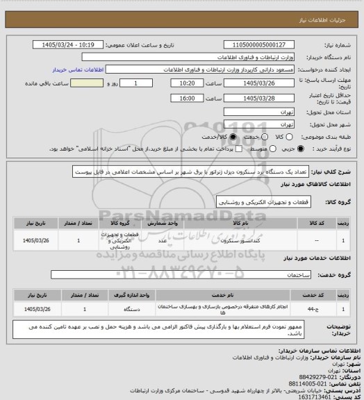 استعلام تعداد یک دستگاه برد سنکرون دیزل ژنراتور با برق شهر بر اساس مشخصات اعلامی در فایل پیوست