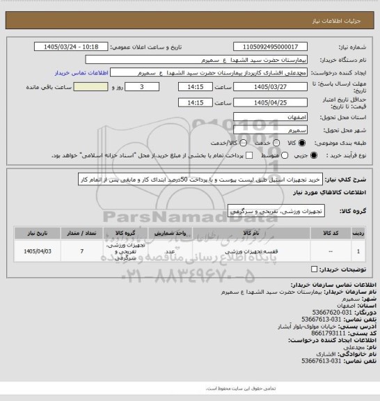 استعلام خرید تجهیزات استیل طبق لیست پیوست و با پرداخت 50درصد  ابتدای کار و مابقی پس از اتمام کار