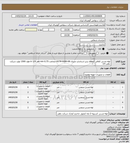 استعلام لوله مسی کلافی انعطاف پذیر استاندارد متریال ASTM B280-08 ضخامت mm 0.75 قطر in 1/4 طول 1500
تولید شرکت باهنر cm