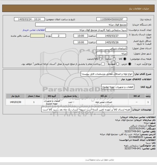 استعلام انواع لوله و اتصالات  مطابق مشخصات فایل پیوست