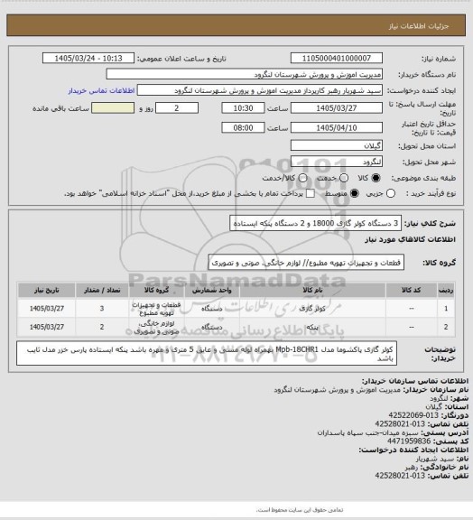 استعلام 3 دستگاه کولر گازی 18000  و 2 دستگاه پنکه ایستاده